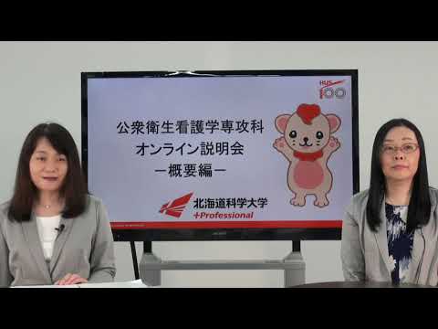 北海道科学大学 公衆衛生看護学専攻科オンライン説明会－概要編－
