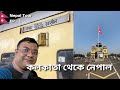 কলকাতা থেকে নেপাল🇳🇵| 13043 Howrah Raxaul Express | Budget Hotel in Birgunj | Nepal T
