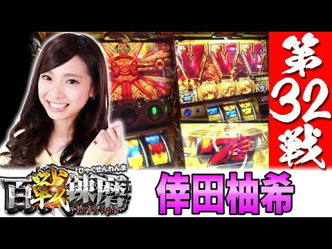 【まさかのSGG-EX!?今回も大量出玉獲得なるか？】百戦錬磨 第32戦＜倖田柚希＞【パチスロ】