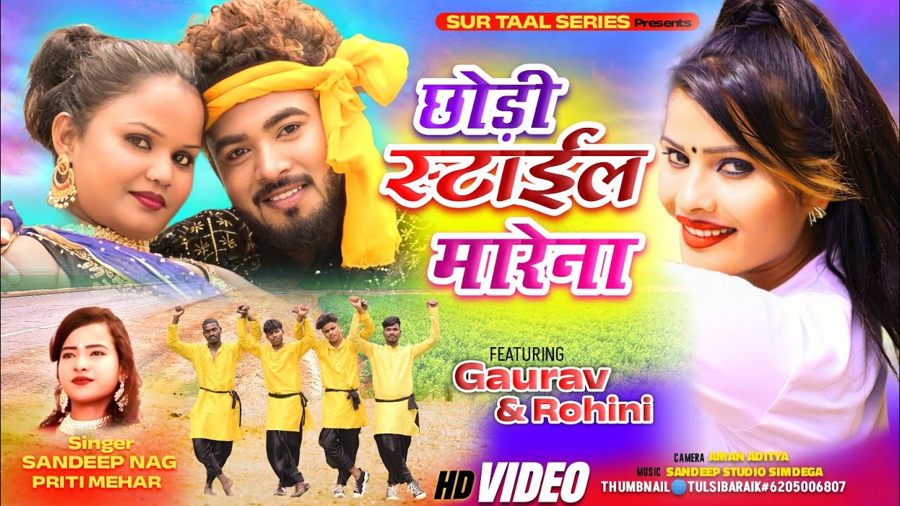 छोड़ी मन स्टाईल मारेना ll ‌Singer Sandeep Nag & Priti Mehar ll #newthethnagpurivideo#song #2024