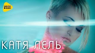 Катя ЛЕЛЬ  - Гамма-Бета (Official Video 2016)