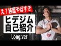 ヒデジムの経歴エグすぎる!!!???(ロングver)