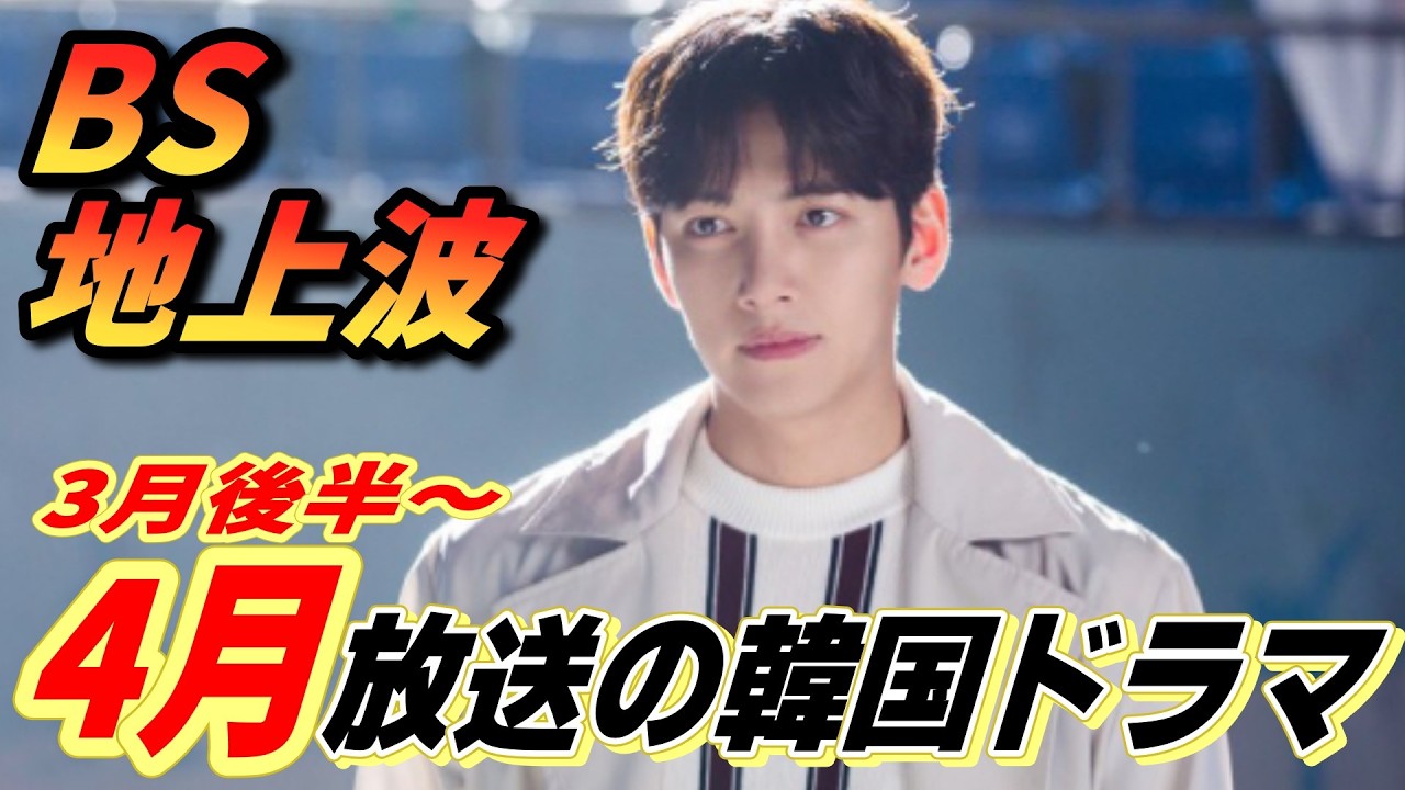 【追加3月後半〜4月】BS＆地上波、韓国ドラマ❤️✨