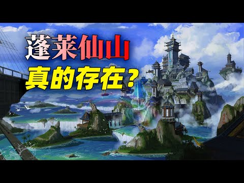 蓬萊仙山 意思