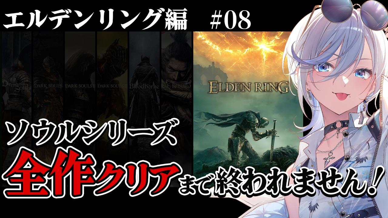 08【 エルデンリング 】ソウルシリーズ全作クリア耐久！深夜配信 【 #浅葱ライカ  / ELDEN RING 】