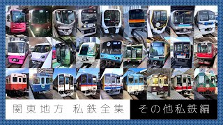 2023 関東地方の私鉄路線全集  ② その他私鉄編 【関東私鉄制覇の旅 総集編】