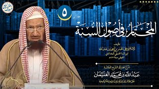 صورة ٥. شرح المختار في أصول السنة | العلامة عبدالله الغنيمان