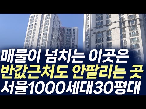 서울 1000세대 30평대아파트,매물이 넘치는 이곳은 반값근처 …