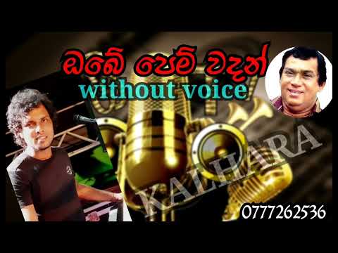 Obe pem wadan ne | karaoke track | without voice | jothipala | sharmila kalhara tracks
