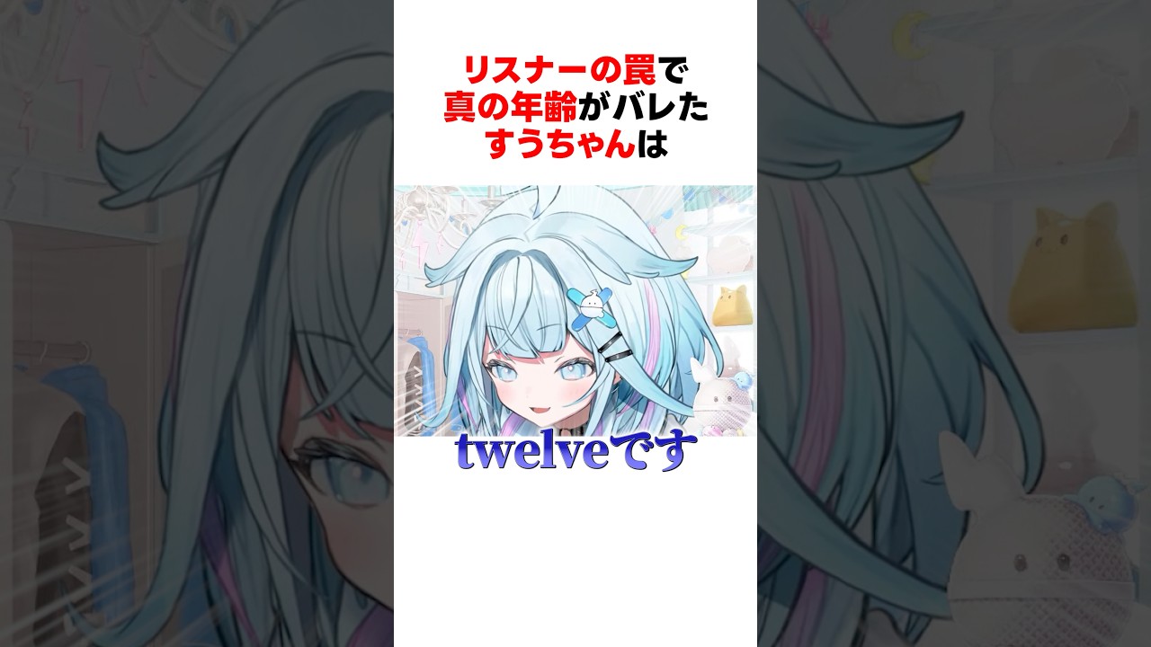 リスナーの罠で真の年齢がバレてしまったホロメンたち #shorts #ホロライブ切り抜き 【 #水宮枢 #宝鐘マリン 】