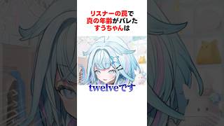 リスナーの罠で真の年齢がバレてしまったホロメンたち #shorts #ホロライブ切り抜き 【 #水宮枢 #宝鐘マリン 】