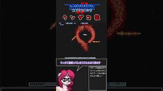 ク　ソ　ザ　コ　龍　【グラⅡ】#グラディウス #縛りプレイ