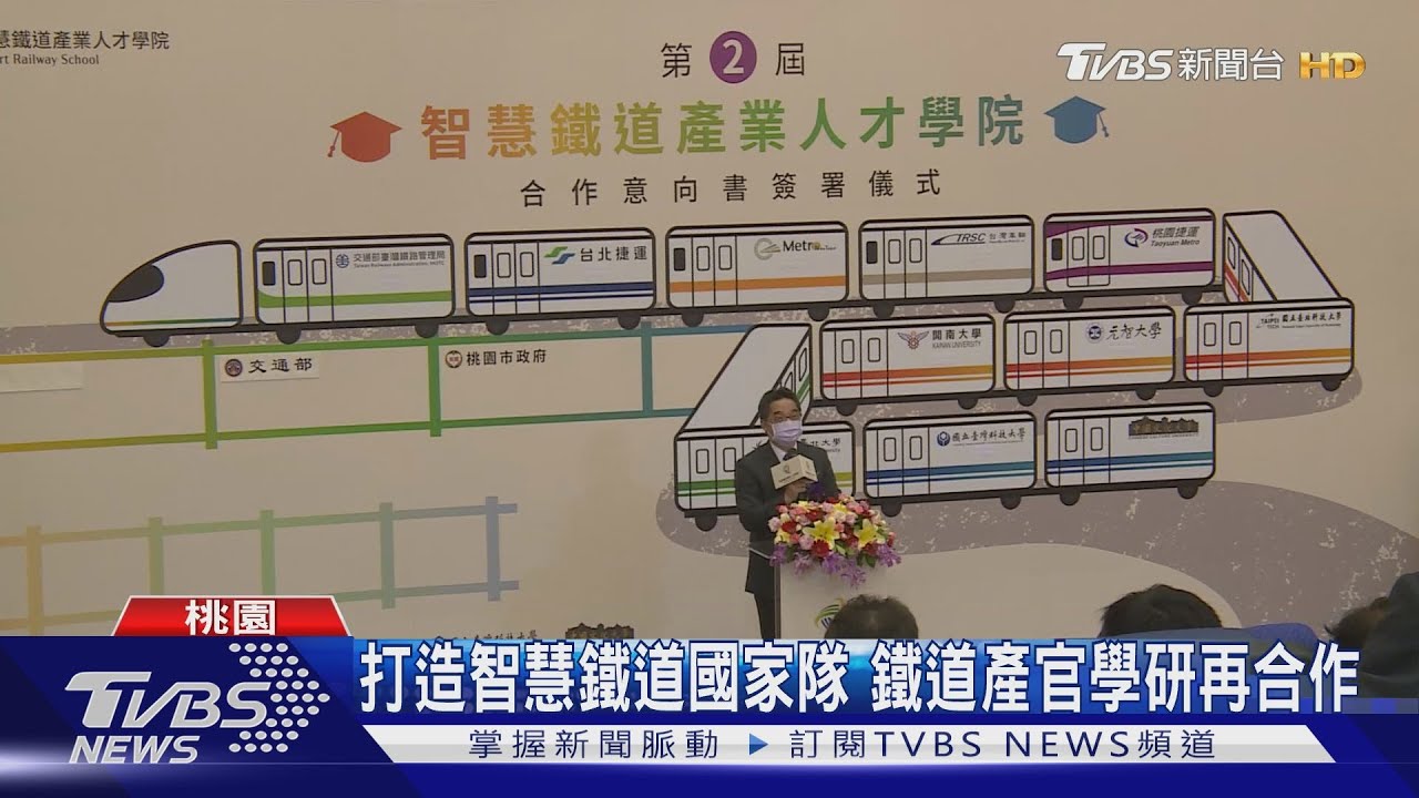 打造智慧鐵道國家隊 鐵道產官學研再合作