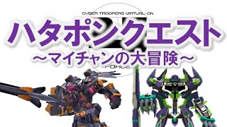 【実況】VO4 ハタポンクエスト　～マイチャンの大冒険～