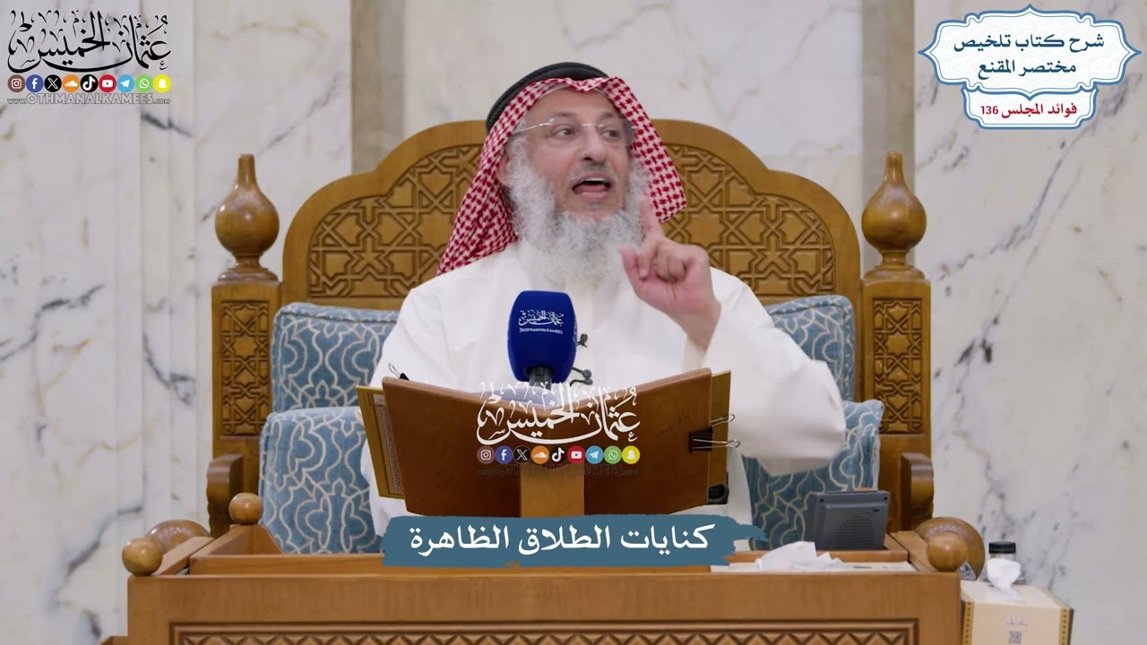 5706 - كنايات الطلاق الظاهرة - عثمان الخميس
