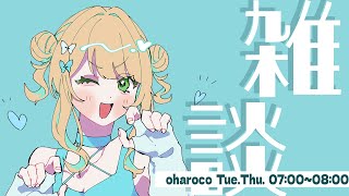 【 おはろこ！】生活リズム整え隊っっ！！ 【 鏑木ろこ￤にじさんじ 】