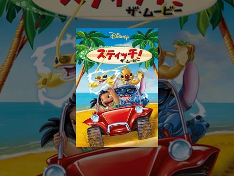 スティッチ！ザ・ムービー Video1