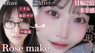 【整形級に爆盛れ‼️】目幅拡張⚠️すっぴんくすみ顔から血色感ローズメイクでこの冬1番垢抜けた🪄