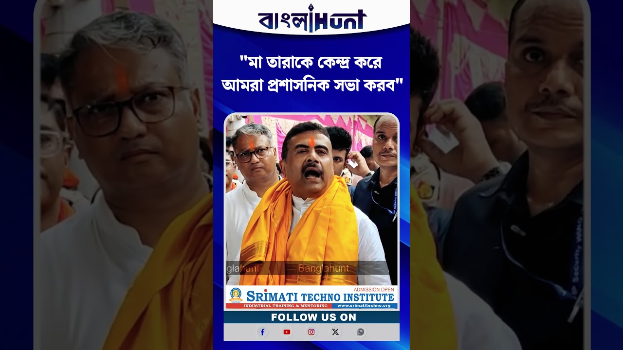 "মা তারাকে কেন্দ্র করে আমরা প্রশাসনিক সভা করব"- শুভেন্দু অধিকারী