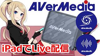 AVerMedia Live Streamer for Pad で iPad配信！