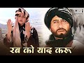 Rab Ko Yaad Karu Ek Fariyaad Karu Khuda Gawah Amitabh Bachchan Sridevi Kavita Krishnamurthy