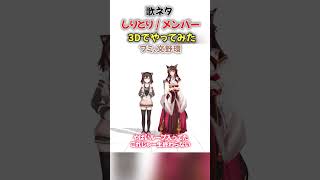 しりとり / メンバー 文野環とフミで歌ネタやってみた  #歌ってみた #フミ #文野環 #にじさんじ #vtuber