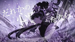 爪痕の時、語りで最後の曲ですって言われてそれで残念な気持ちと吉乃ちゃんの語りで泣きそうな時にこの曲歌い出して< >【僕(吉乃)が今君(俺たち)に贈る(爪痕ライブで)最初で最後の愛の言葉だ】ってところでさらに鳥肌と涙。思い出しただけで泣きそう。一言で表すのは難しいけど本当に最高でした。吉乃は僕たちに背中押されてるって言っていたけど僕は吉乃の歌で辛いことがあっても吉乃の歌を聞いて超背中押されてすごく救われてます。本当にいつもありがとう!大好きです!この曲は爪痕で結構印象に残ってる曲です。😊吉乃が歌うことでさらに好きになる❤ - だれかの心臓になれたなら/吉乃(cover)