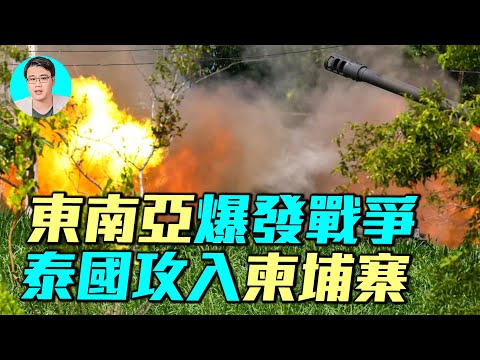 泰國出動F16戰機，攻入柬埔寨境內，中國56式無後座力砲現身戰場，泰國柬埔寨怎麼又打起來了？｜ #軍事情報局 #周子定