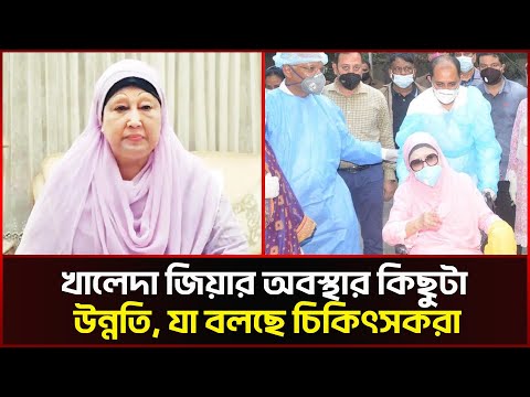 খালেদা জিয়ার অবস্থার কিছুটা উন্নতি, যা বলছে চিকিৎসকরা