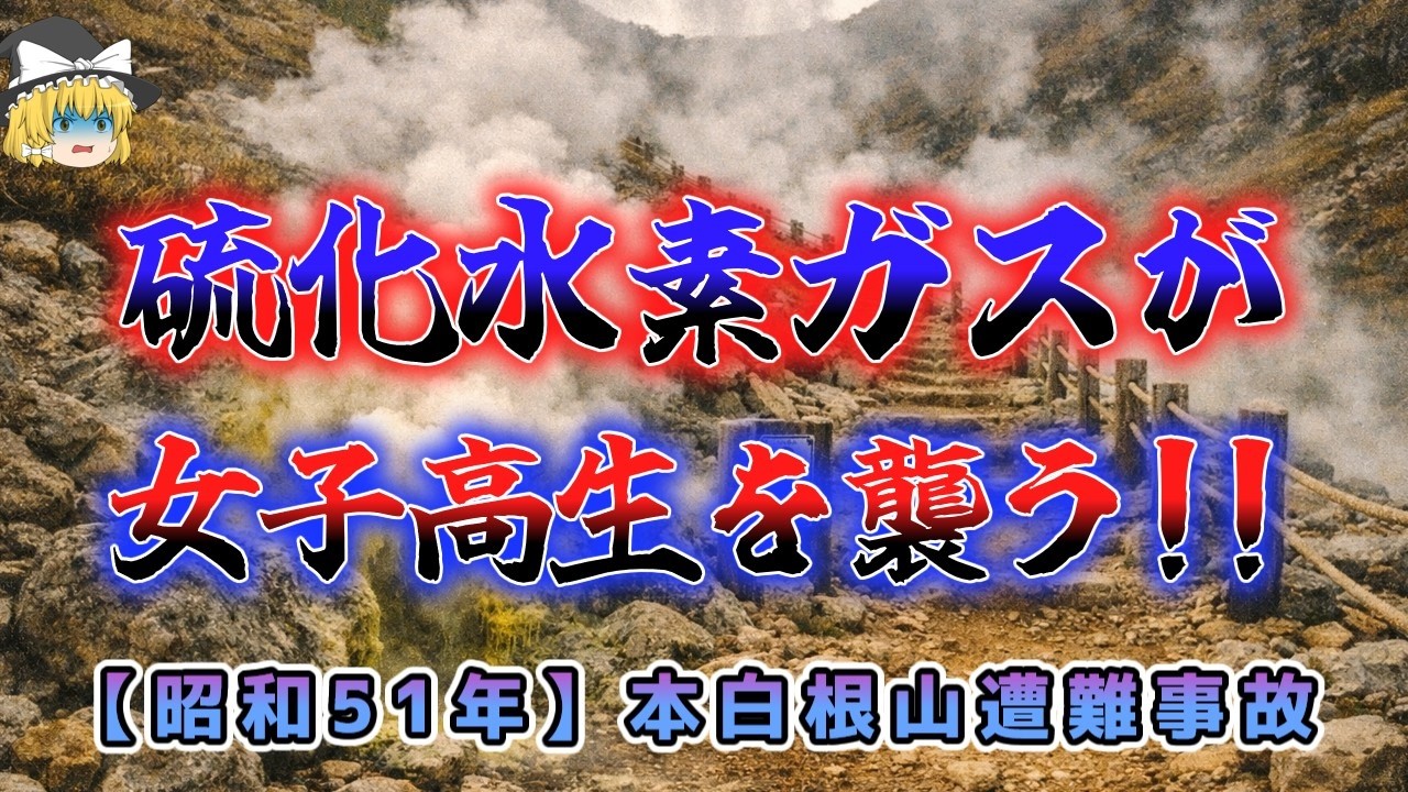 【ゆっくり解説】恐怖！硫化水素ガスに女子高生たちが次々と……「昭和５１年　本白根山遭難事故」