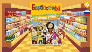 Барбоскины:Супермаркет-развивающая игра