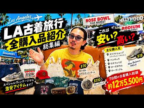 LA古着旅行の全貌!12万円で見つけた掘り出し物たち