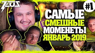 САМЫЕ СМЕШНЫЕ МОМЕНТЫ ЗЕВСА. ЯНВАРЬ 2019 #1