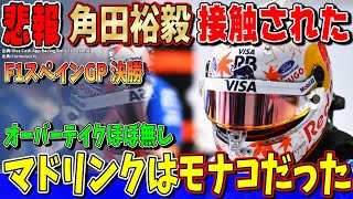 【決勝速報】勘弁してくれサインツ…角田裕毅スタート直後に接触…いきなり被害を受ける展開に涙…あと‥マドリンクはモナコです！ F1スペインGP決勝について話します