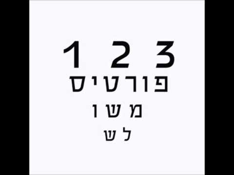 רמי פורטיס - מעליי (עם מרינה מקסימיליאן בלומין) - Rami Fortis