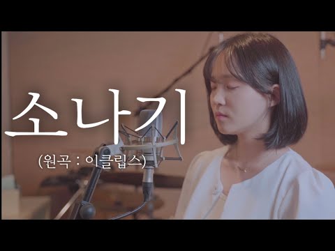 이클립스(ECLIPSE) - 소나기 (Sudden Shower)ㅣcover byㅣ정유진(Jeong Yu Jin)