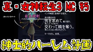 【コメ付き】紳士的ハーレム建設　真女神転生3　マニアクス　クロニクスをゆっくり実況する#5