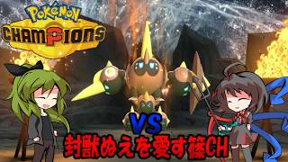 【ポケモンチャンピオンズ】ゆかいな仲間たちとポケモンチャンピオンズEX５VS封獣ぬえを愛す篠CH！難しいことは考えず楽しみます（下ネタ嫌いなのにかましてすみません）【ゆっくり実況】