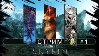 Прохождение Dawnguard! Моды на красивых девушек! (Стрим по The Elder Scrolls V: Dawnguard #1)