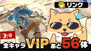【リンク～】一体VIP入れるまで耐久【指示コメ歓迎】