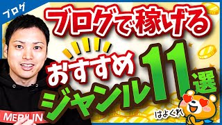 ブログ・アフィリエイトで稼げるジャンルの失敗しない選び方【オススメジャンル11選】