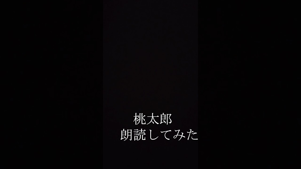 ［No.075］桃太郎朗読してみた