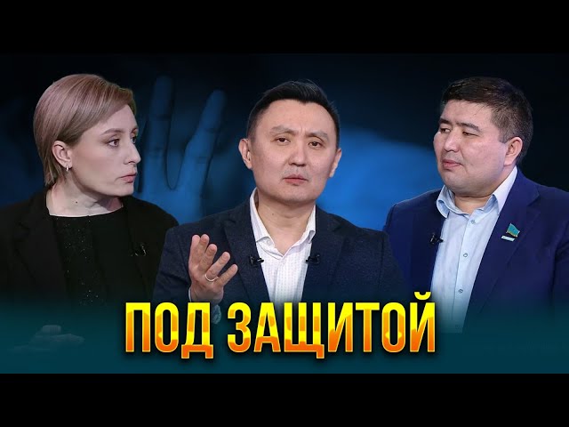 Под защитой