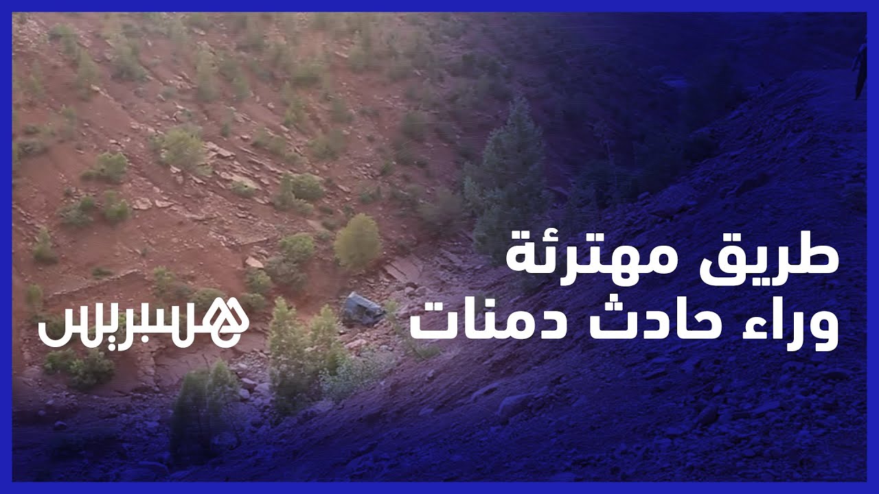 غياب التشوير في منعرج خطير.. طريق مهترئة وراء وفاة جميع الركاب حسب ساكنة ايت تمليل thumbnail