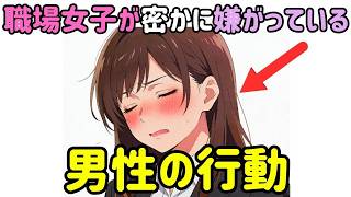 【恋愛雑学】男性は好意のつもりでも女性は実は困っていることがあります。気づかないと恋は始まりません。