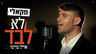 אייל טויטו - לא לבד - ווקאלי