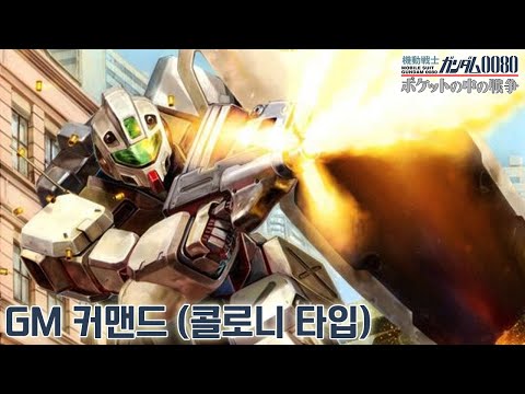 육전형도 아니고 콜로니형은 뭐임? / HGUC GM 커맨드 / 기동전사 건담 0080 주머니 속의 전쟁