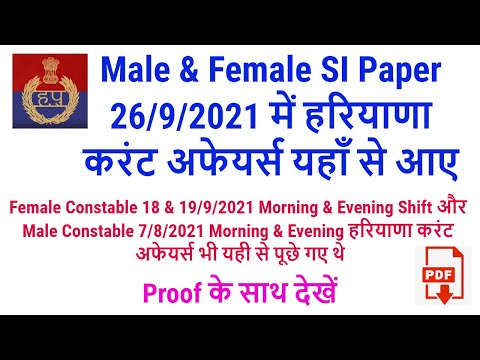 Haryana Police Male & Female SI के 26/9/2021 में हरियाणा करंट अफेयर्स यहाँ से आये | Proof साथ देखें Video