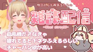 【雑談✨】明日からも頑張る君を応援したい【Free Talk】