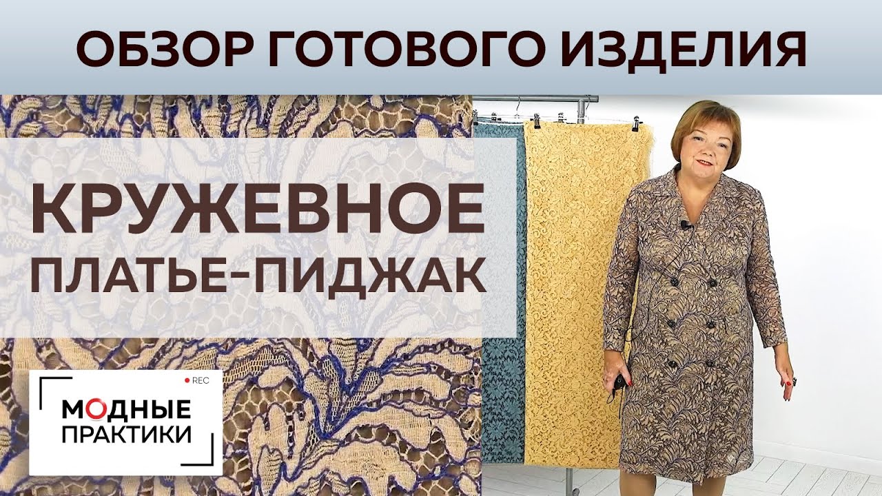 Стильное платье-пиджак из кордового кружева Soohie Halette. Обзор готового изделия + обзор тканей.